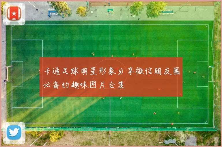 卡通足球明星形象分享微信朋友圈必备的趣味图片合集