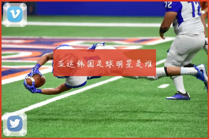 亚运韩国足球明星是谁
