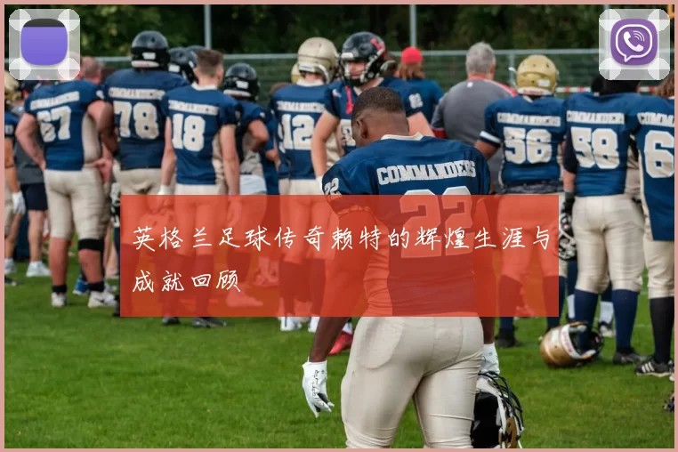 英格兰足球传奇赖特的辉煌生涯与成就回顾