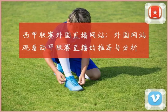 西甲联赛外国直播网站：外国网站观看西甲联赛直播的推荐与分析