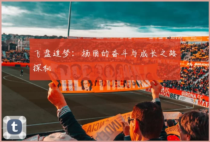 飞盘追梦：杨丽的奋斗与成长之路探秘
