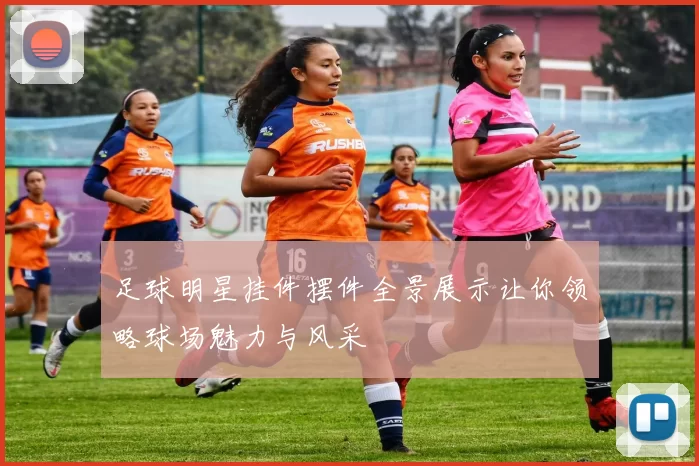 足球明星挂件摆件全景展示让你领略球场魅力与风采