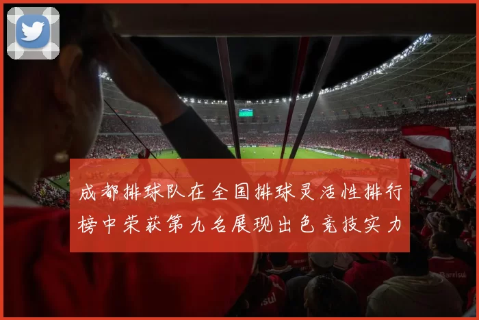 成都排球队在全国排球灵活性排行榜中荣获第九名展现出色竞技实力与团队协作