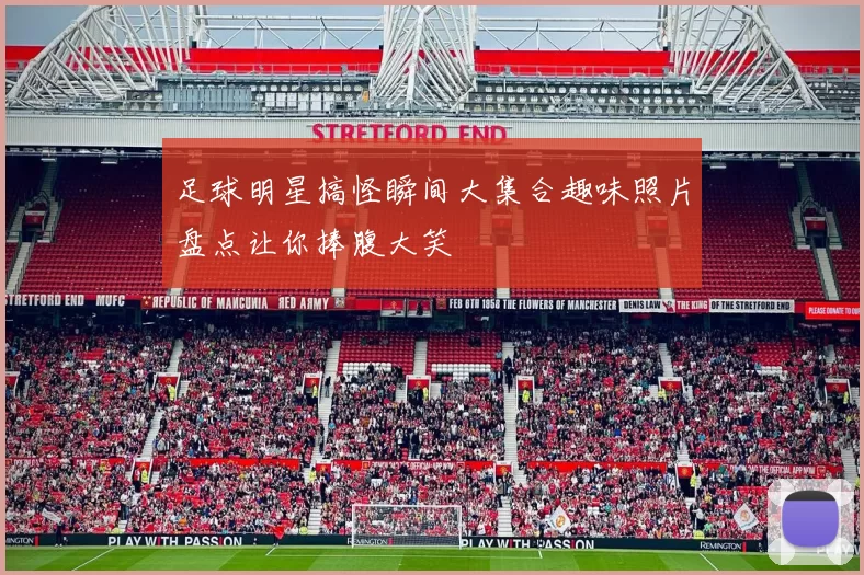 足球明星搞怪瞬间大集合趣味照片盘点让你捧腹大笑