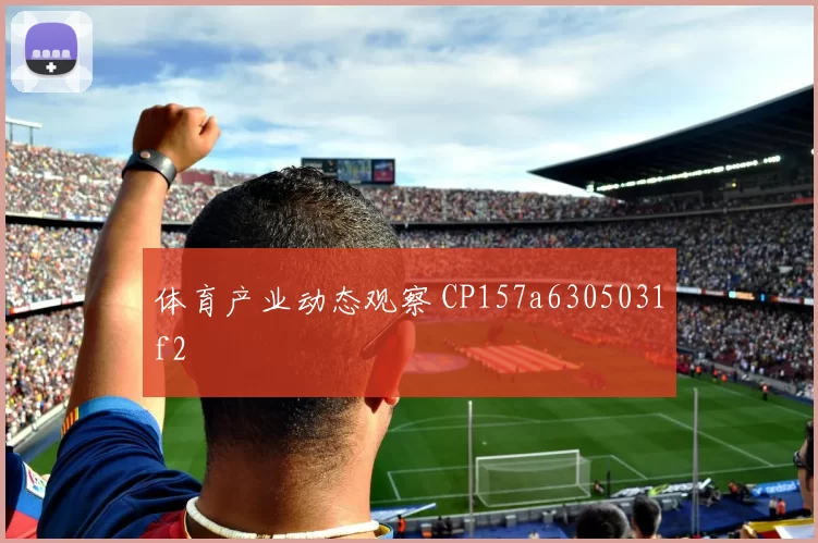 体育产业动态观察 CP157a6305031f2