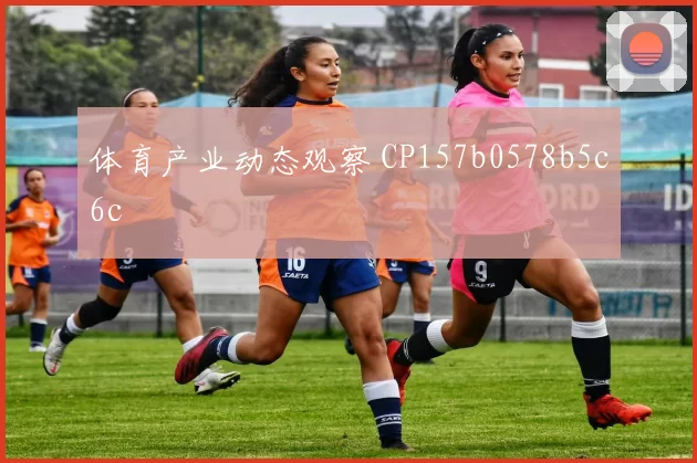 体育产业动态观察 CP157b0578b5c6c
