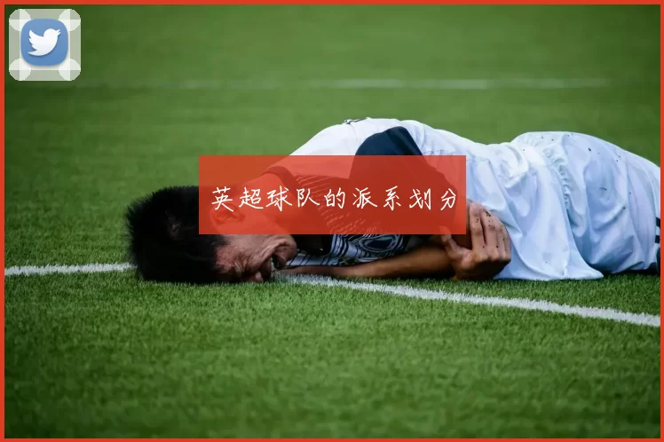 英超球队的派系划分