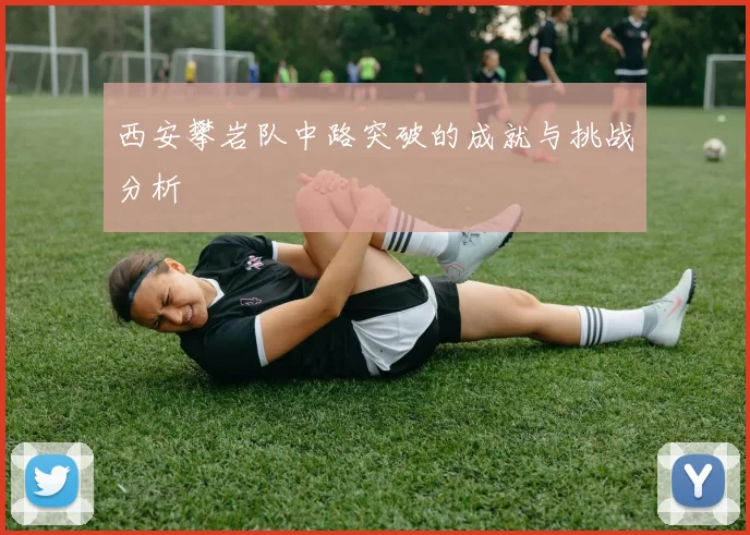 西安攀岩队中路突破的成就与挑战分析