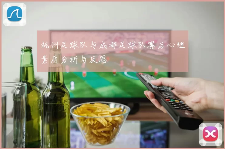 杭州足球队与成都足球队赛后心理素质分析与反思