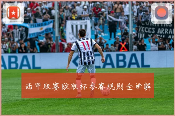西甲联赛欧联杯参赛规则全讲解
