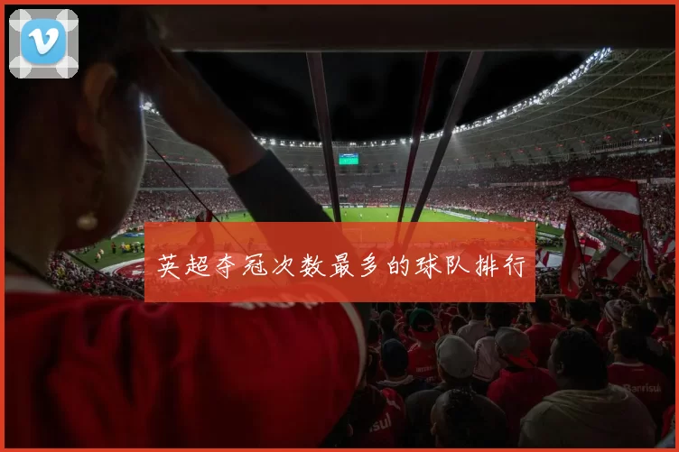 英超夺冠次数最多的球队排行