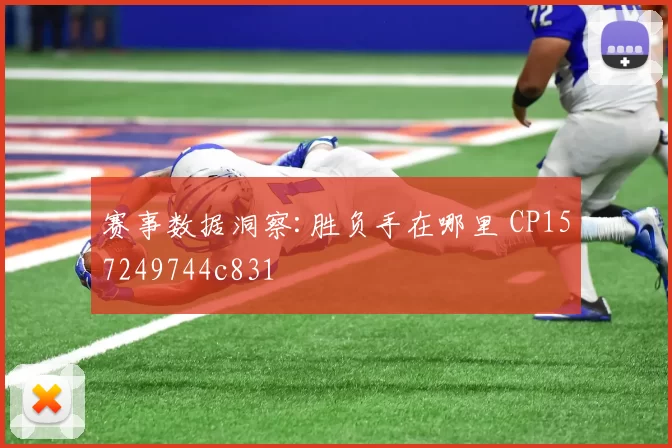 赛事数据洞察:胜负手在哪里 CP157249744c831