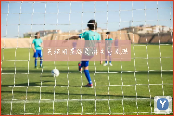 英超明星球员排名与表现