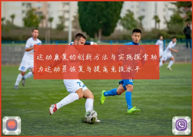 运动康复的创新方法与实践探索助力运动员恢复与提高竞技水平
