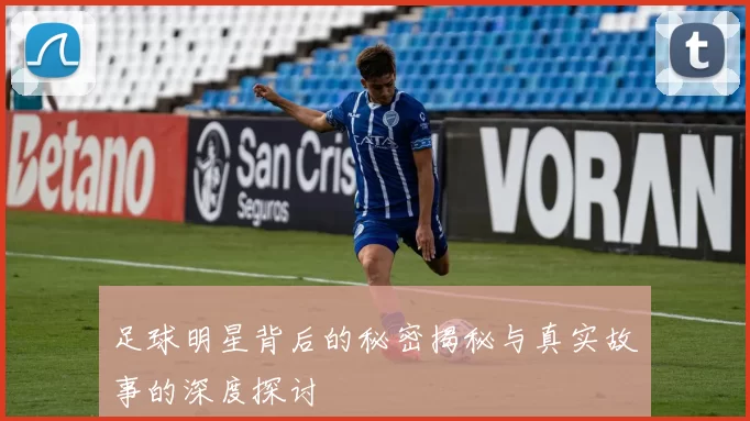 足球明星背后的秘密揭秘与真实故事的深度探讨