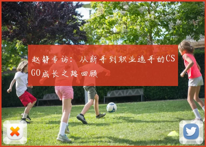 赵静专访：从新手到职业选手的CSGO成长之路回顾