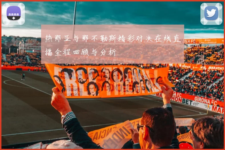 热那亚与那不勒斯精彩对决在线直播全程回顾与分析