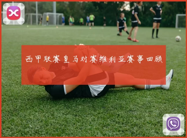 西甲联赛皇马对赛维利亚赛事回顾