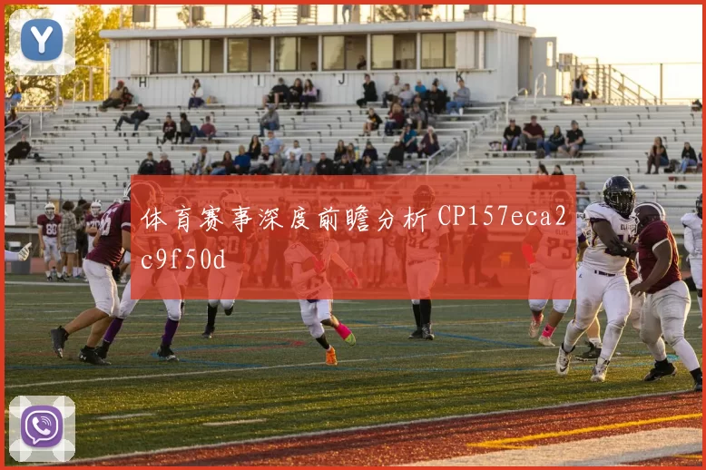 体育赛事深度前瞻分析 CP157eca2c9f50d