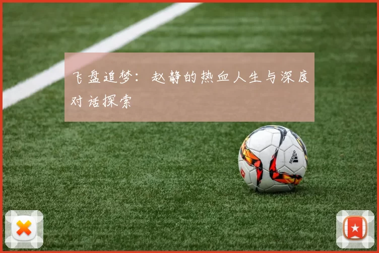 飞盘追梦：赵静的热血人生与深度对话探索