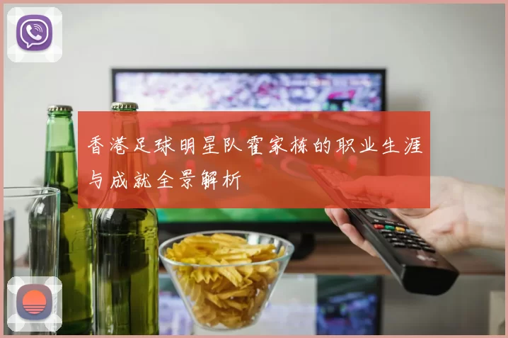 香港足球明星队霍家栋的职业生涯与成就全景解析