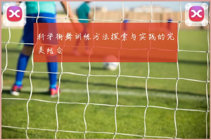 科学街舞训练方法探索与实践的完美结合