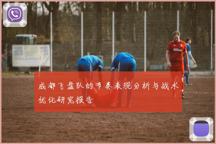 成都飞盘队的节奏表现分析与战术优化研究报告