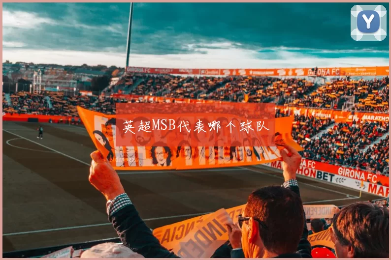 英超MSB代表哪个球队