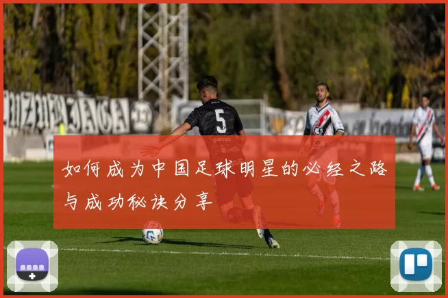 如何成为中国足球明星的必经之路与成功秘诀分享