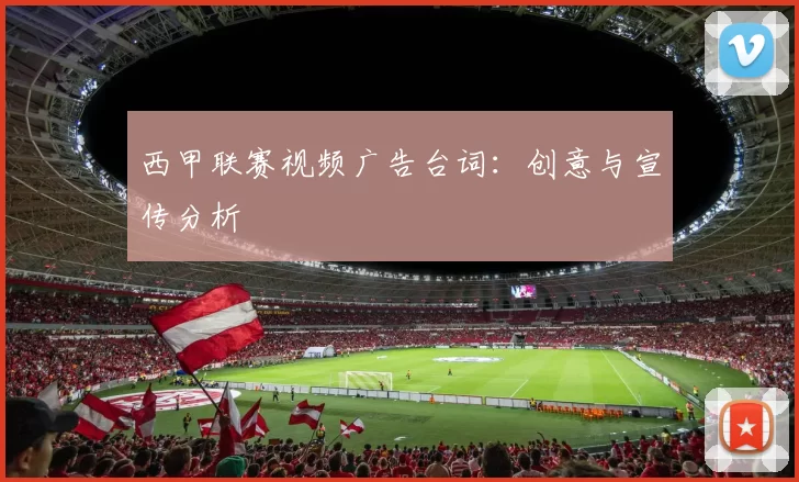 西甲联赛视频广告台词：创意与宣传分析