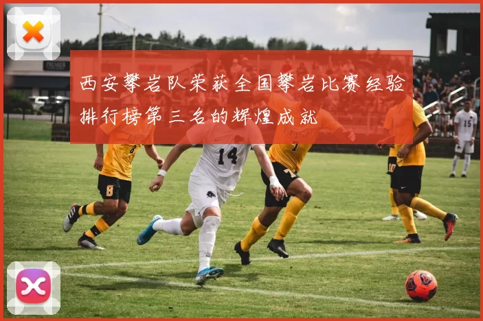 西安攀岩队荣获全国攀岩比赛经验排行榜第三名的辉煌成就